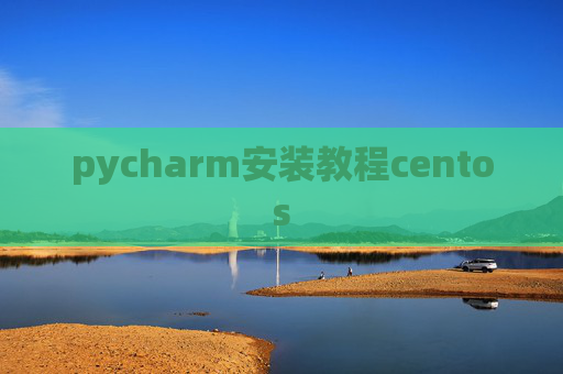 pycharm安装教程centos